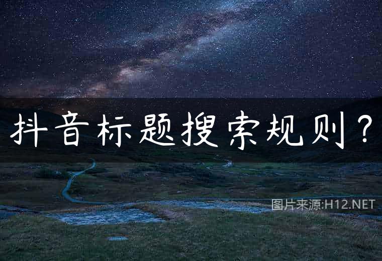 抖音标题搜索规则？