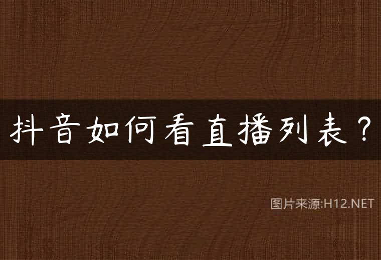 抖音如何看直播列表？