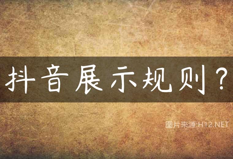 抖音展示规则？