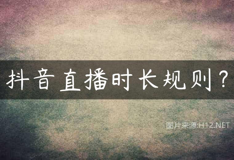 抖音直播时长规则？