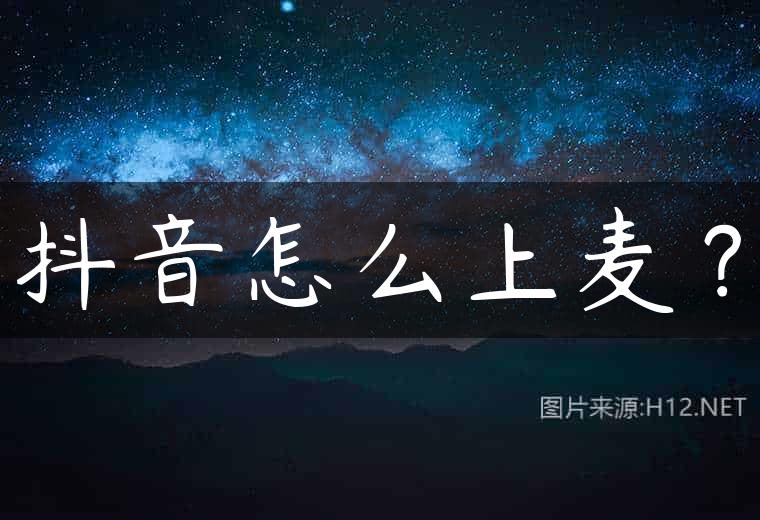 抖音怎么上麦？