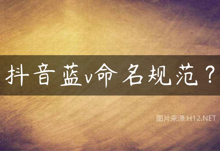 抖音蓝v命名规范？