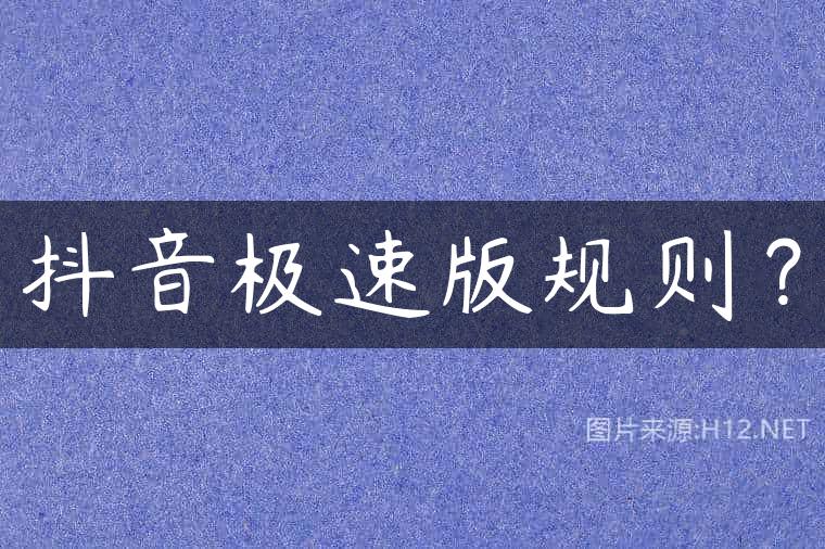 抖音极速版规则？