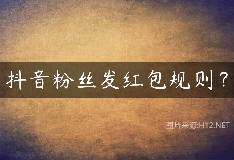 抖音粉丝发红包规则？