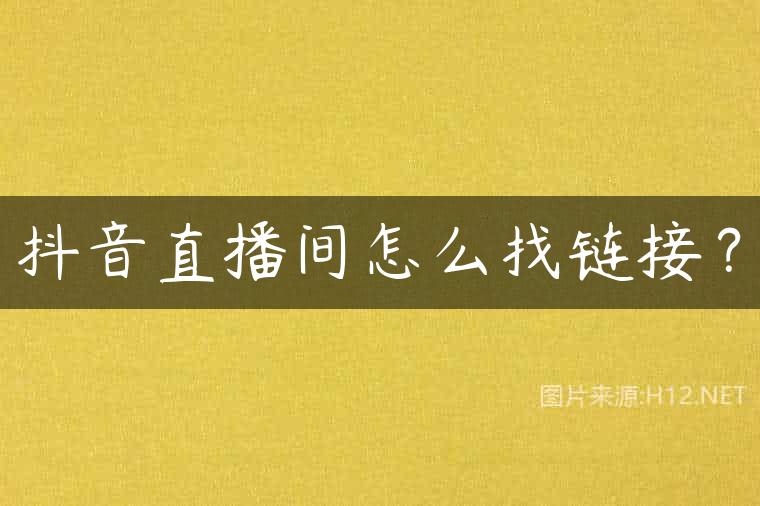 抖音直播间怎么找链接？