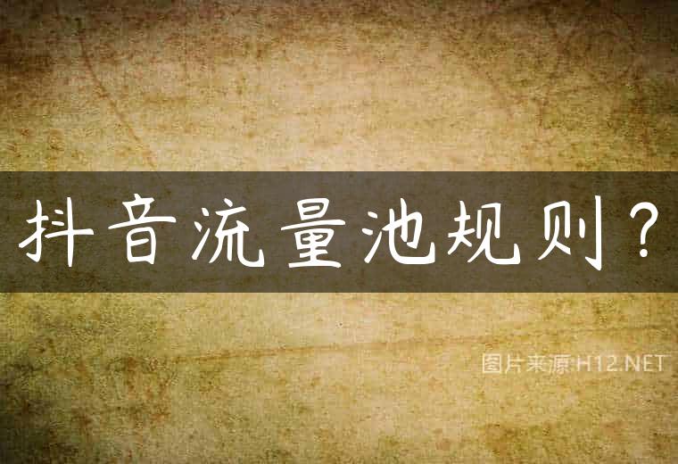 抖音流量池规则？