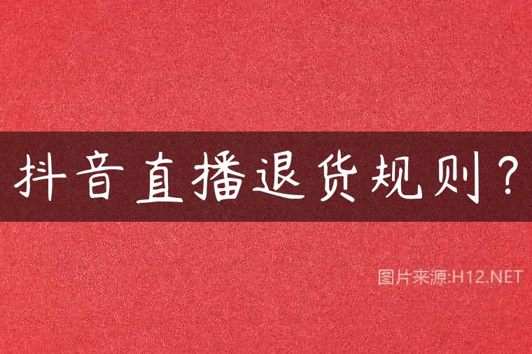 抖音直播退货规则？