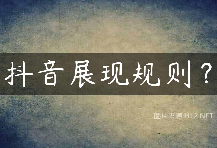 抖音展现规则？