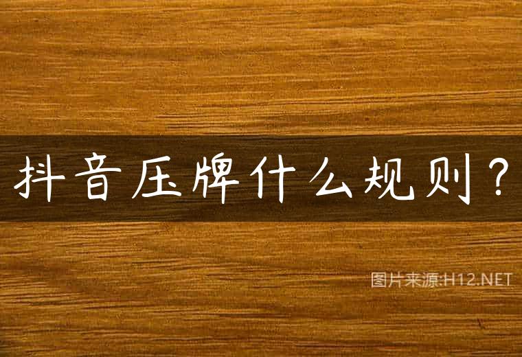 抖音压牌什么规则？