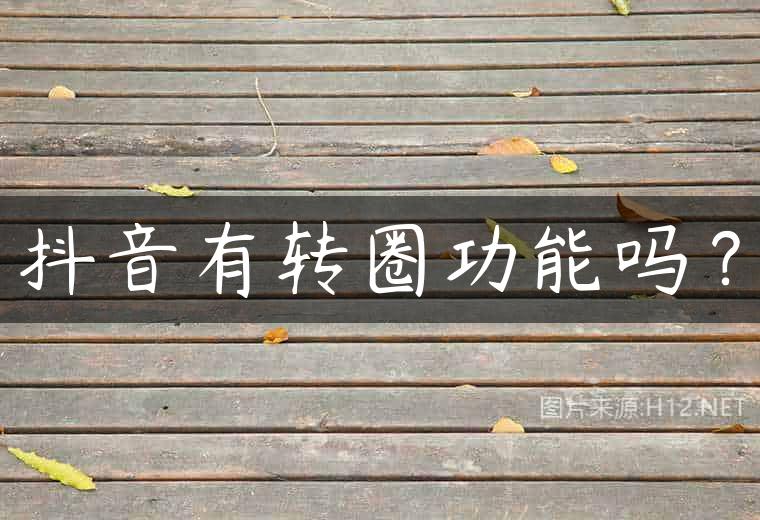 抖音有转圈功能吗？