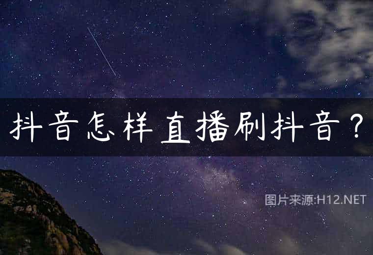 抖音怎样直播刷抖音？