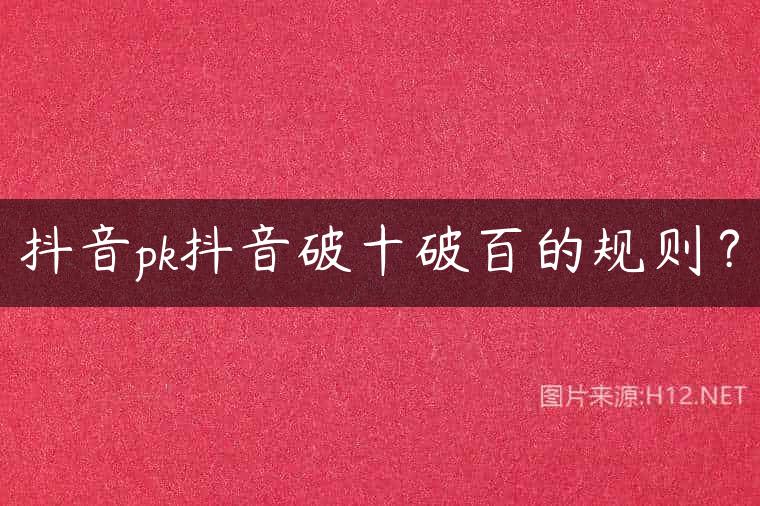 抖音pk抖音破十破百的规则？