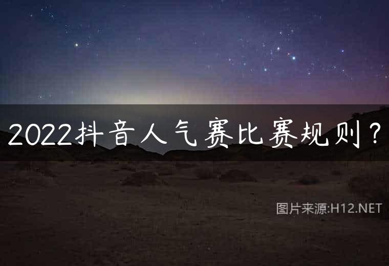 2022抖音人气赛比赛规则？