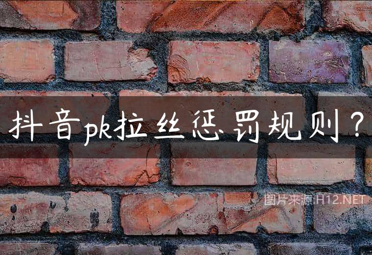 抖音pk拉丝惩罚规则？