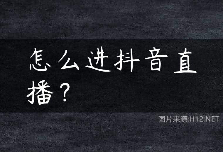 怎么进抖音直播？