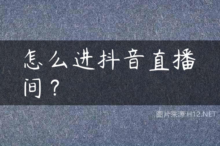怎么进抖音直播间？