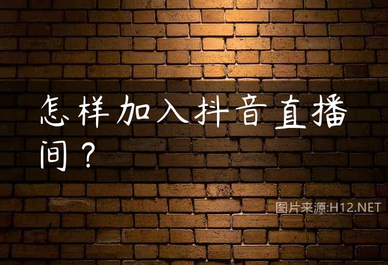 怎样加入抖音直播间？