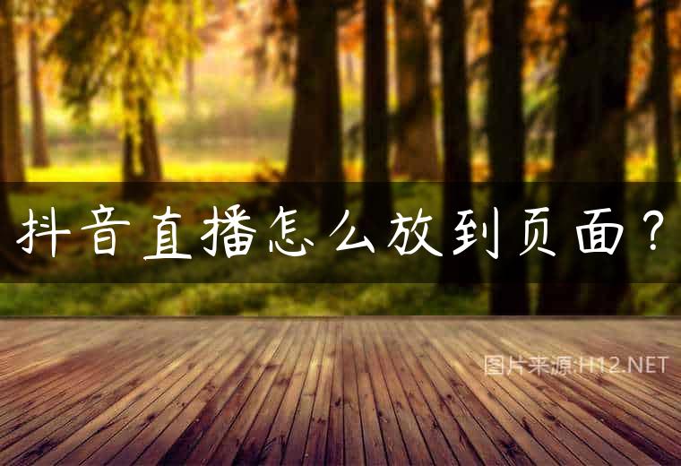 抖音直播怎么放到页面？