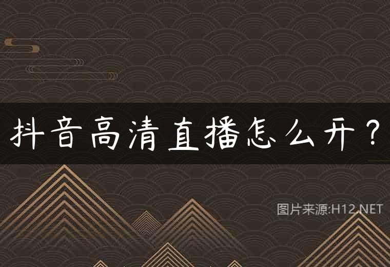 抖音高清直播怎么开？