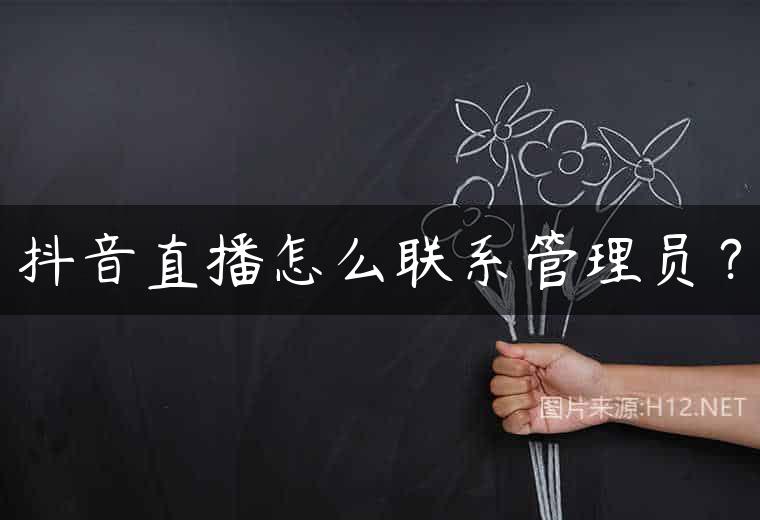 抖音直播怎么联系管理员？