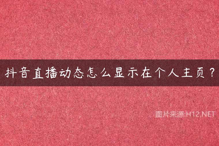 抖音直播动态怎么显示在个人主页？