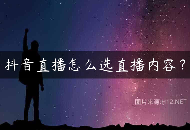 抖音直播怎么选直播内容？