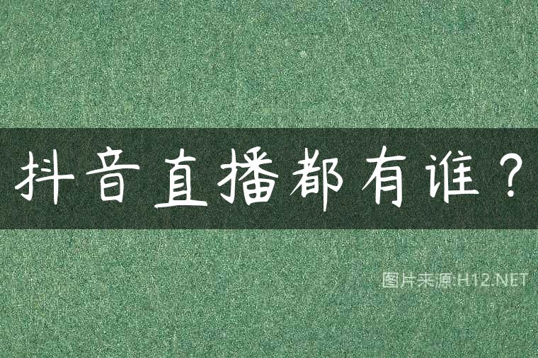 抖音直播都有谁？