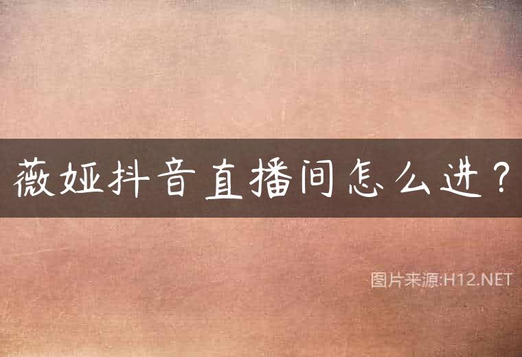 薇娅抖音直播间怎么进？