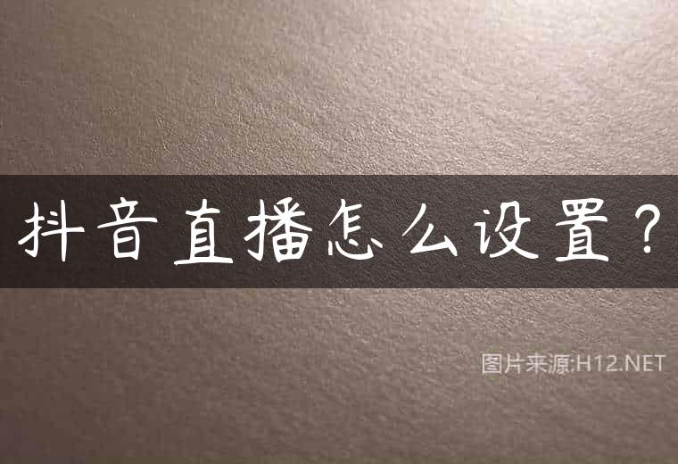 抖音直播怎么设置？
