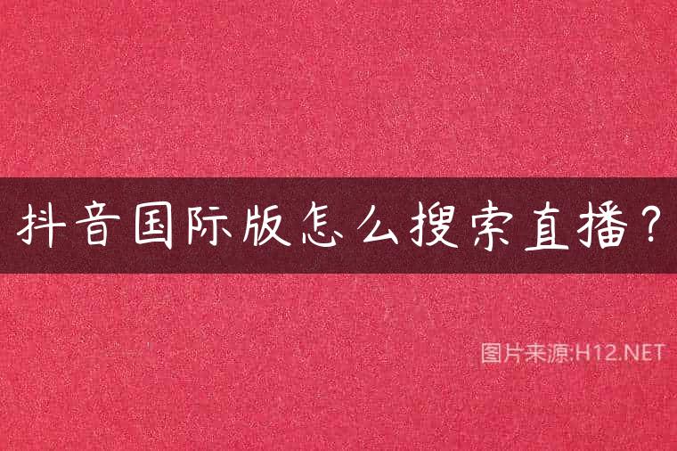 抖音国际版怎么搜索直播？