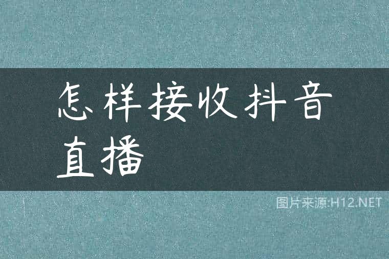 怎样接收抖音直播