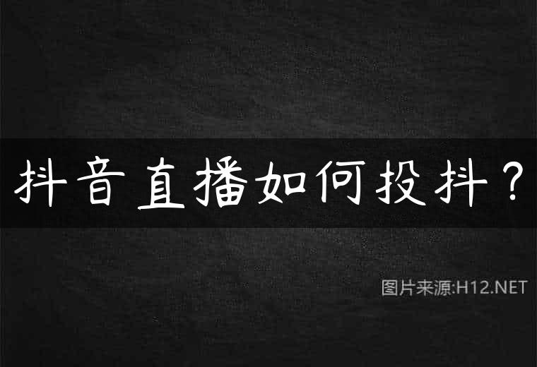 抖音直播如何投抖？