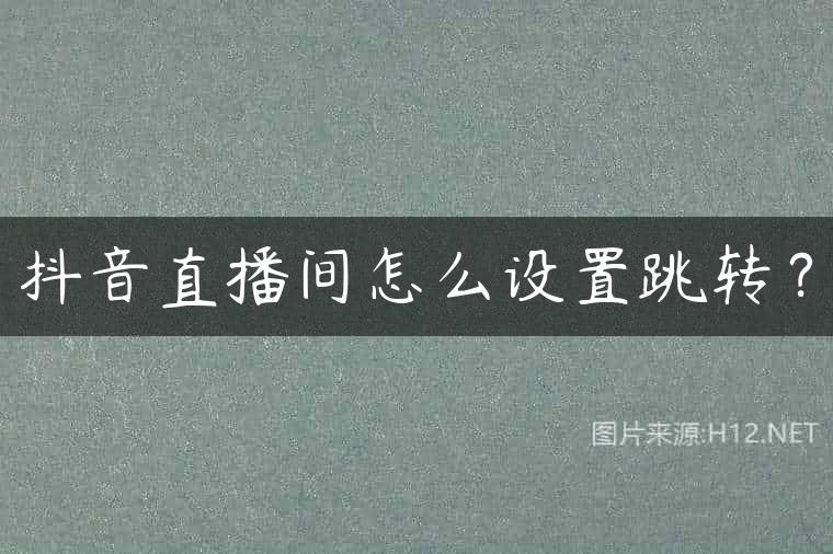 抖音直播间怎么设置跳转？