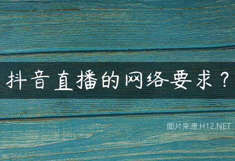 抖音直播的网络要求？