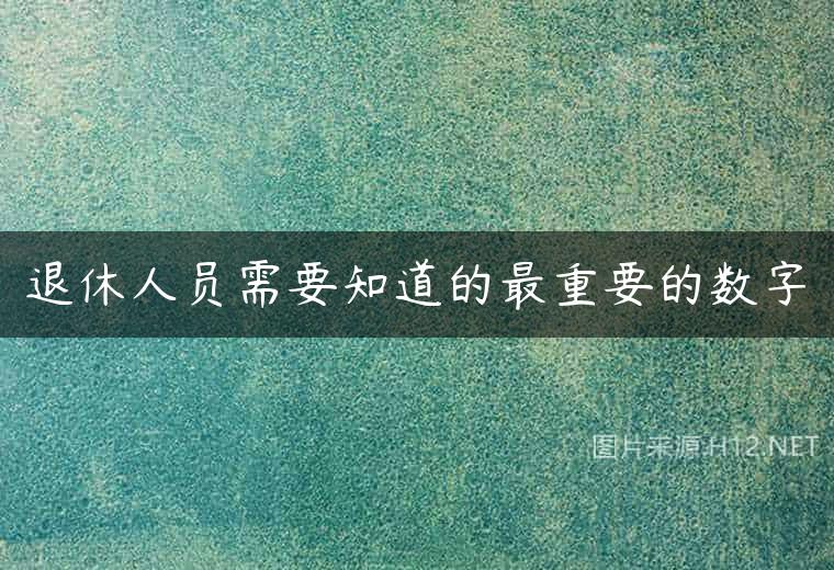 退休人员需要知道的最重要的数字