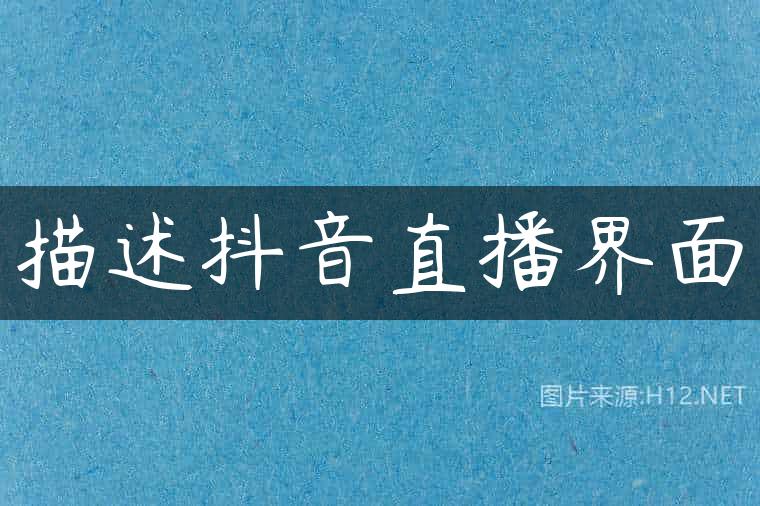 描述抖音直播界面