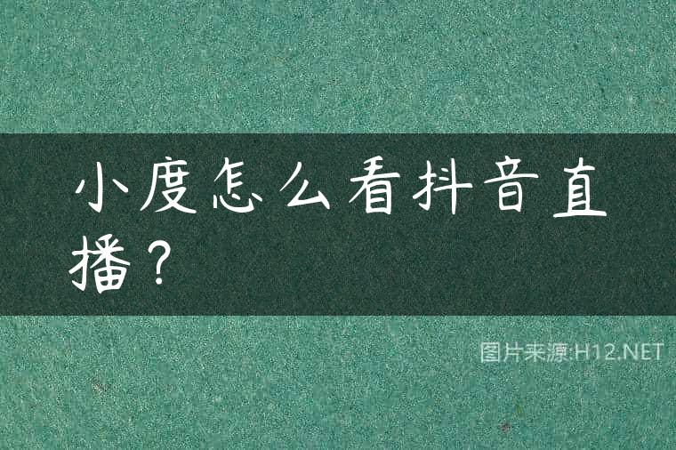 小度怎么看抖音直播？