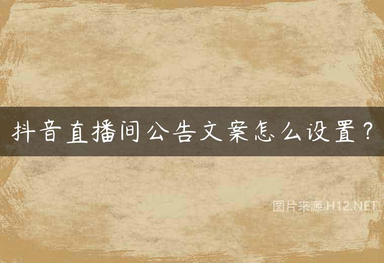 抖音直播间公告文案怎么设置？