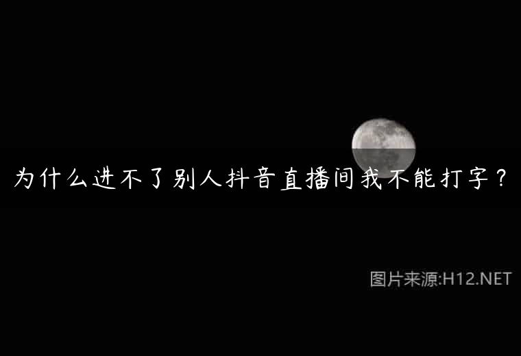为什么进不了别人抖音直播间我不能打字？