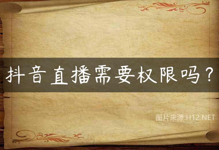 抖音直播需要权限吗？