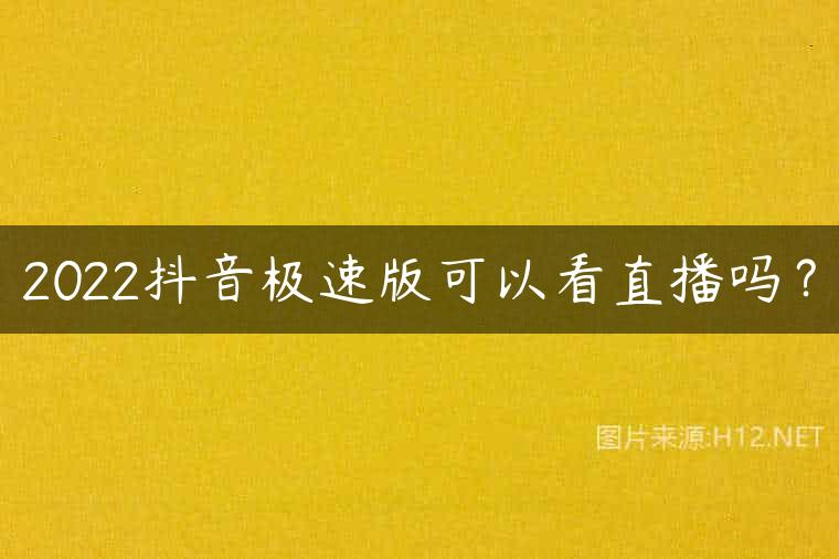2022抖音极速版可以看直播吗？