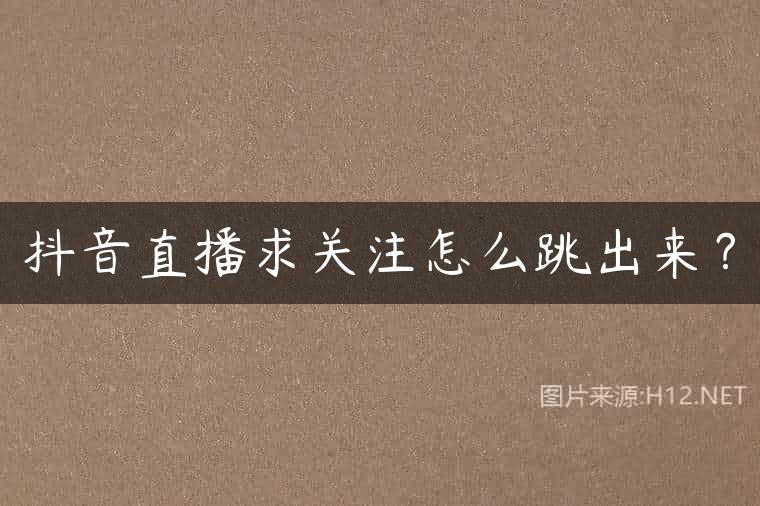 抖音直播求关注怎么跳出来？