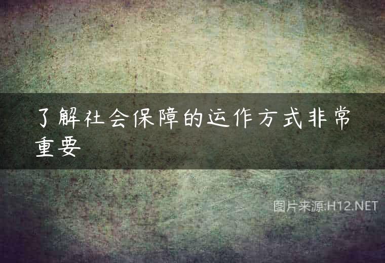 了解社会保障的运作方式非常重要