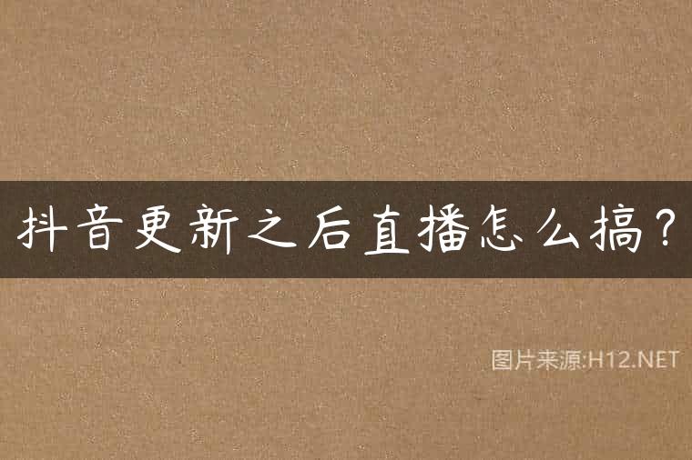 抖音更新之后直播怎么搞？