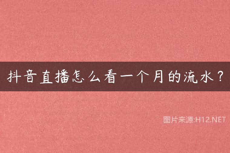 抖音直播怎么看一个月的流水？