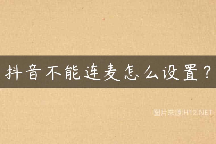 抖音不能连麦怎么设置？