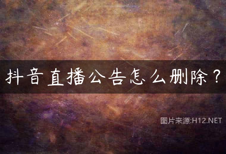 抖音直播公告怎么删除？