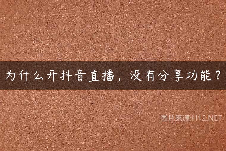 为什么开抖音直播，没有分享功能？