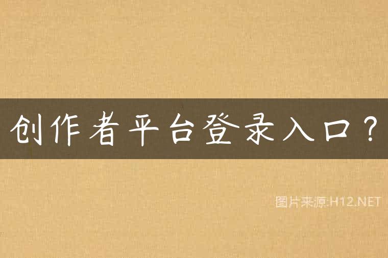 创作者平台登录入口？
