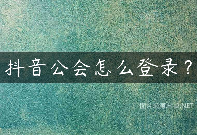 抖音公会怎么登录？